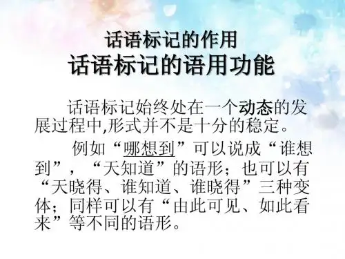 话语标记在汉语中的作用