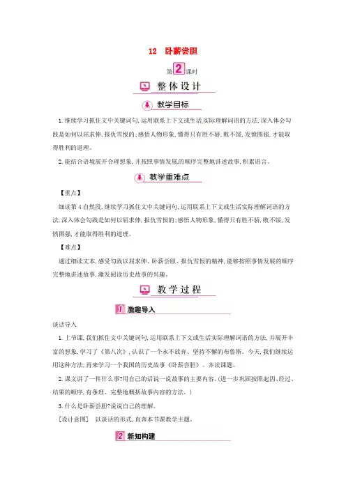 三年级语文上册 第4单元 12卧薪尝胆(第2课时)教案 苏教版