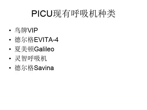 picu呼吸机的临床应用共60页