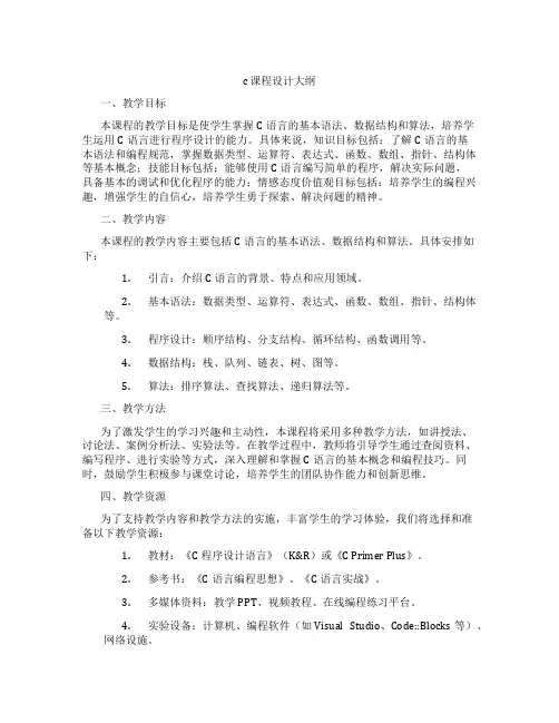 c课程设计大纲