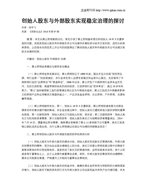 创始人股东与外部股东实现稳定治理的探讨