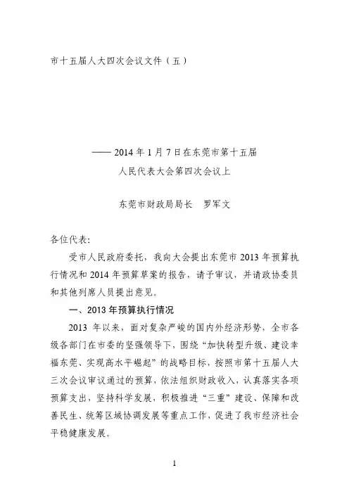 东莞市2013年预算执行情况和2014年预算草案的报告