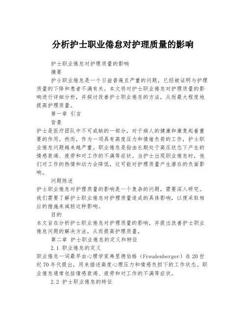 分析护士职业倦怠对护理质量的影响