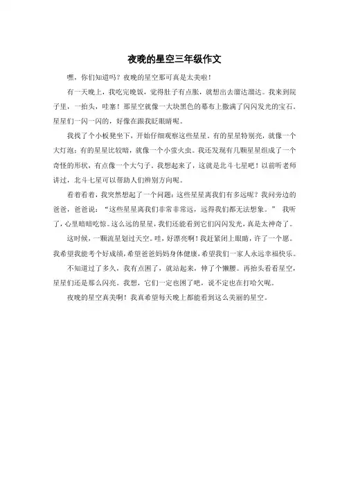 夜晚的星空三年级作文