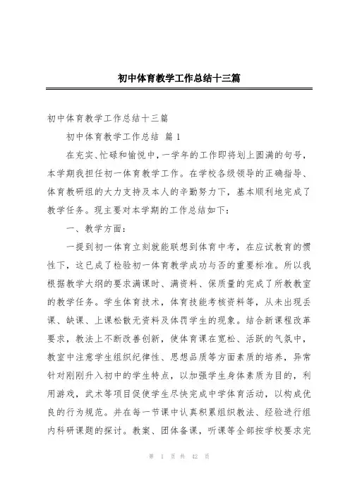 初中体育教学工作总结十三篇