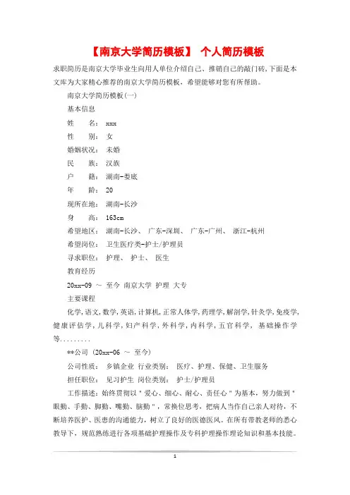 【南京大学简历模板】 个人简历模板