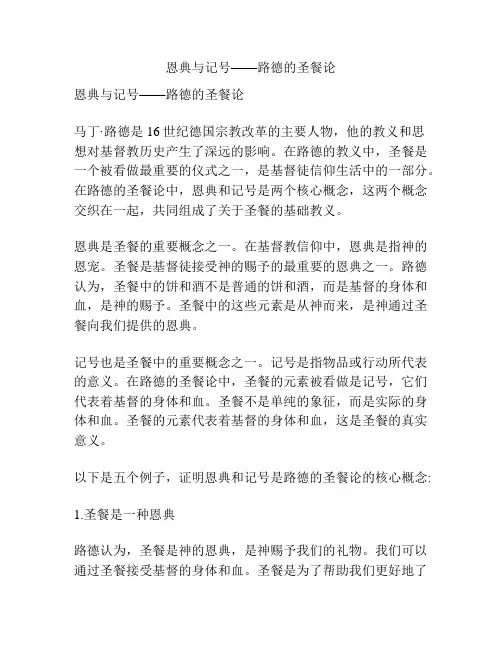 恩典与记号——路德的圣餐论