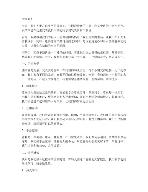 幼儿园中班国旗下演讲稿