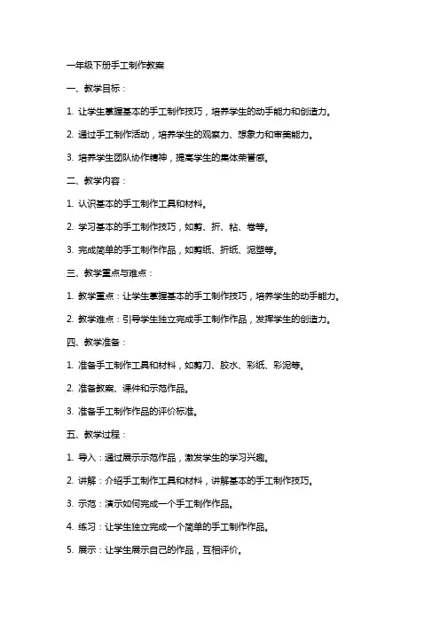 一年级下册手工制作教案