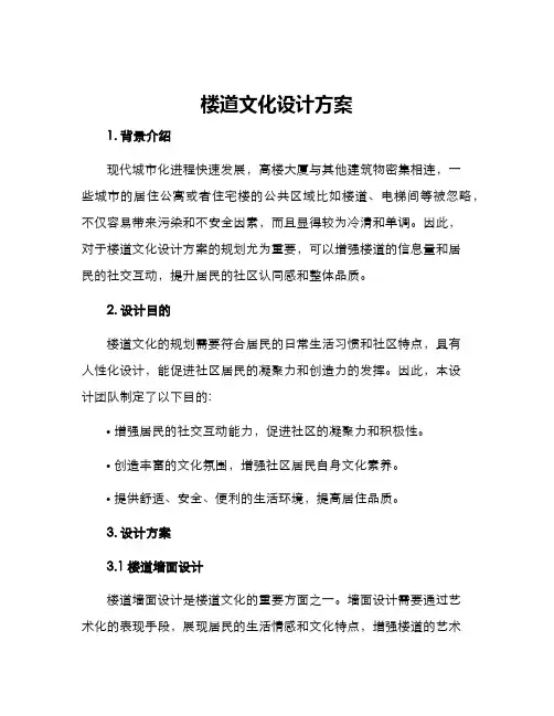 楼道文化设计方案