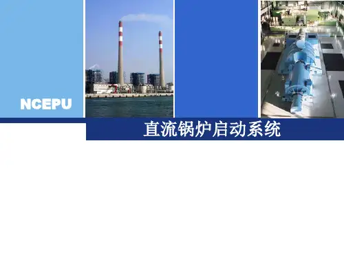 直流锅炉启动系统