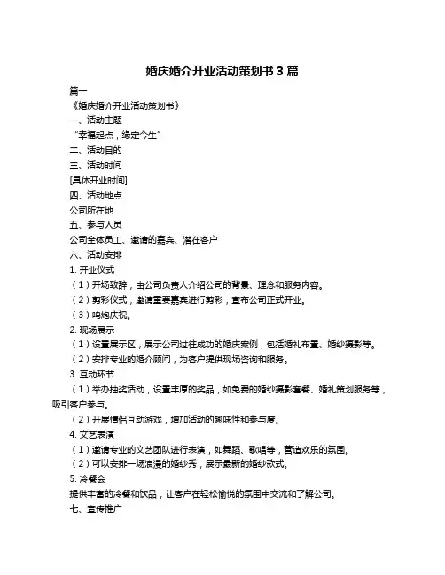 婚庆婚介开业活动策划书3篇
