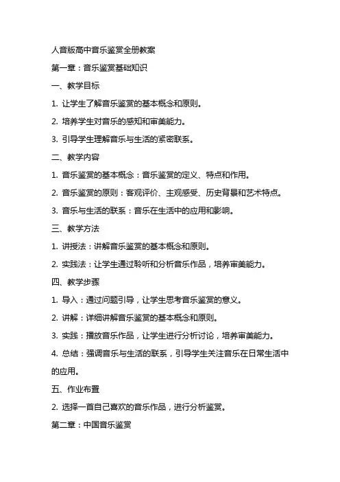 人音版高中音乐鉴赏全册教案