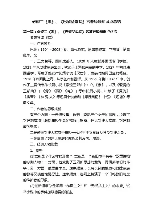 必修二《家》、《巴黎圣母院》名著导读知识点总结