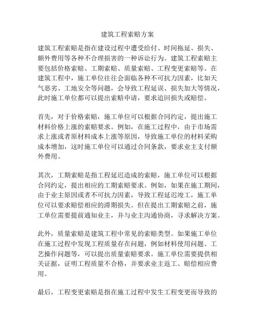 建筑工程索赔方案