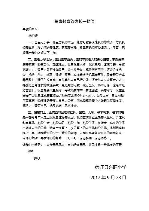 禁毒教育致家长一封信