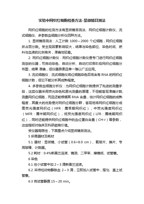 实验中网织红细胞检查方法-显微镜目测法