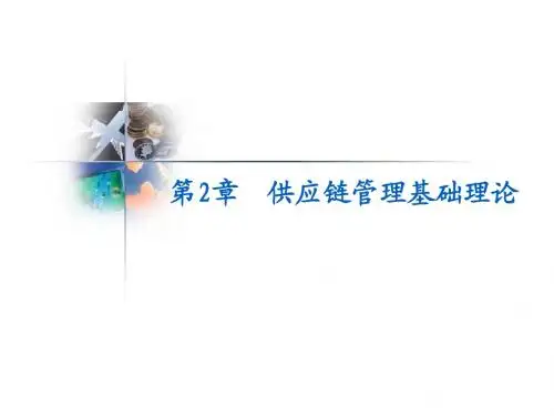 第2章供应链管理基础理论