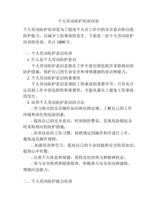 个人劳动防护培训内容