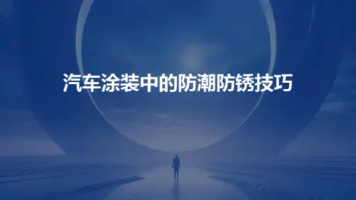 汽车涂装中的防潮防锈技巧