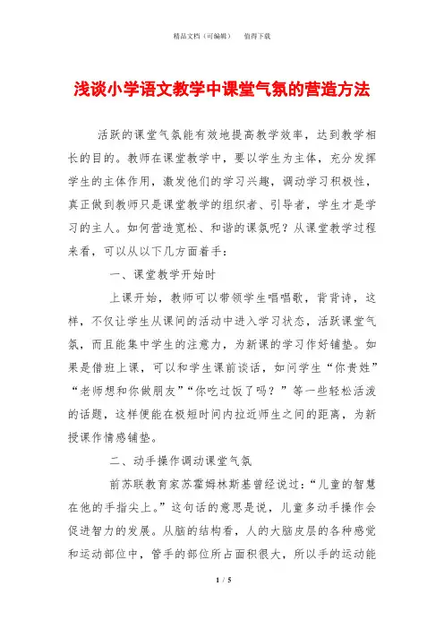 浅谈小学语文教学中课堂气氛的营造方法_1