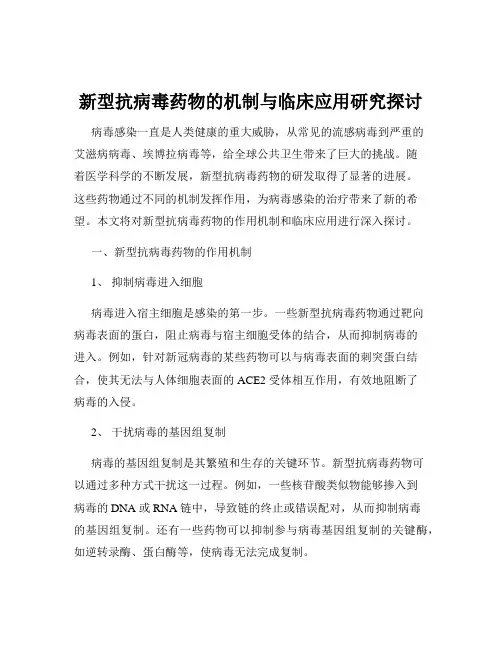 新型抗病毒药物的机制与临床应用研究探讨