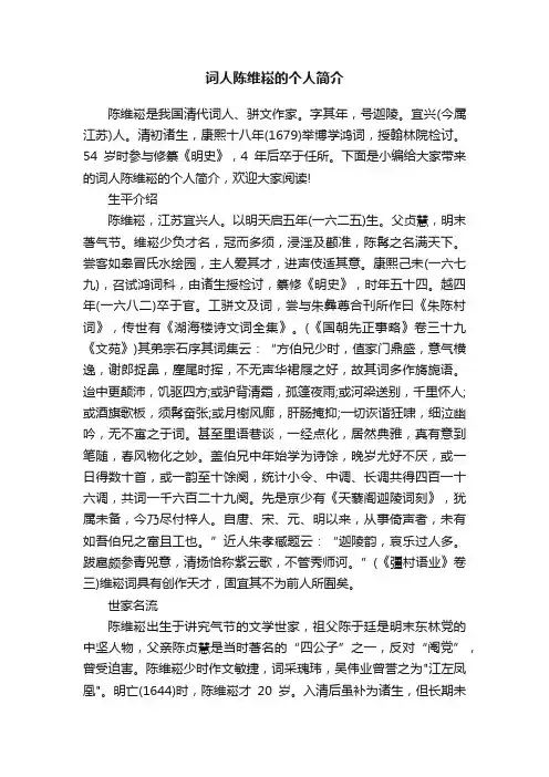 词人陈维崧的个人简介
