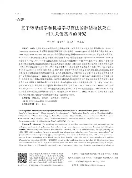 基于转录组学和机器学习算法的肺结核铁死亡相关关键基因的研究
