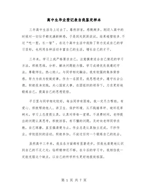 高中生毕业登记表自我鉴定样本(四篇)