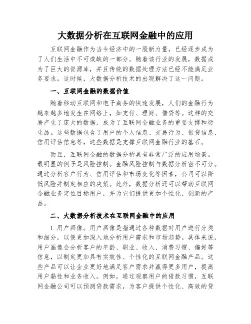 大数据分析在互联网金融中的应用