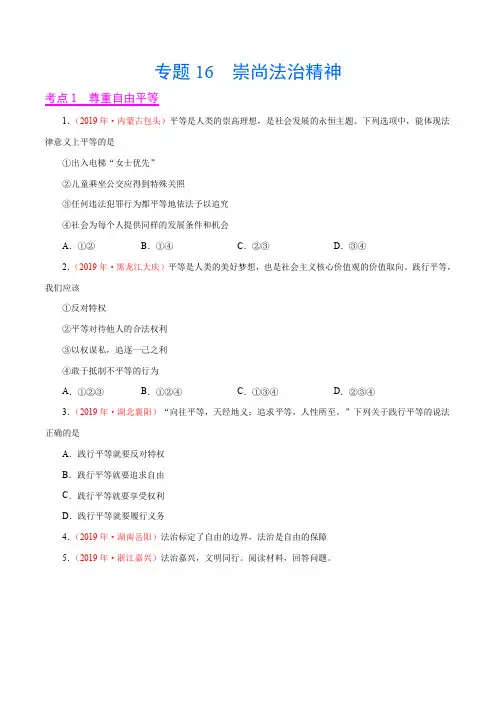专题16  崇尚法治精神(第02期)——2019年中考真题道德与法治分项汇编(学生版)