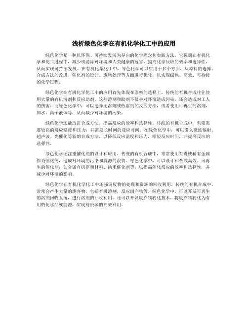 浅析绿色化学在有机化学化工中的应用