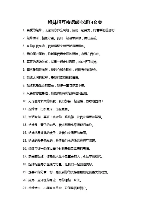 姐妹相互寄语暖心短句文案