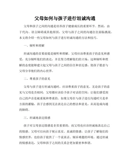 父母如何与孩子进行坦诚沟通