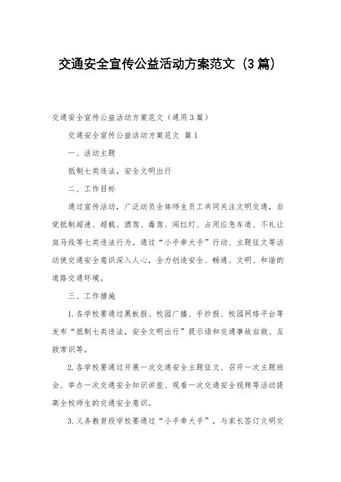 交通安全宣传公益活动方案范文(3篇)