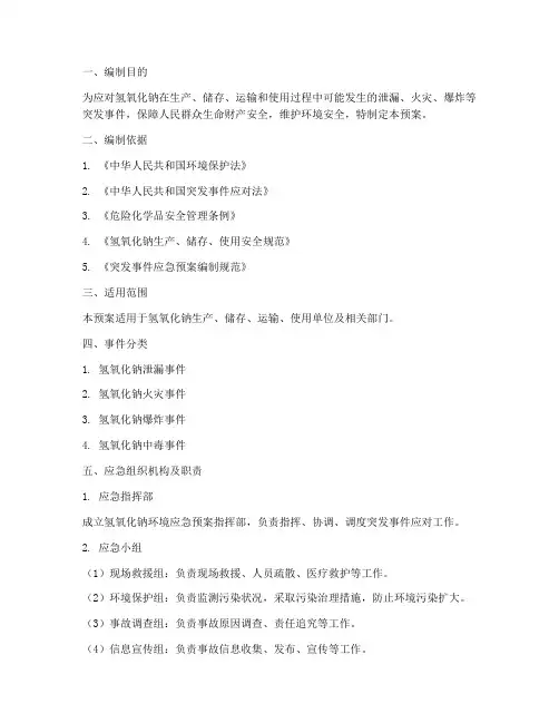 氢氧化钠环境应急预案