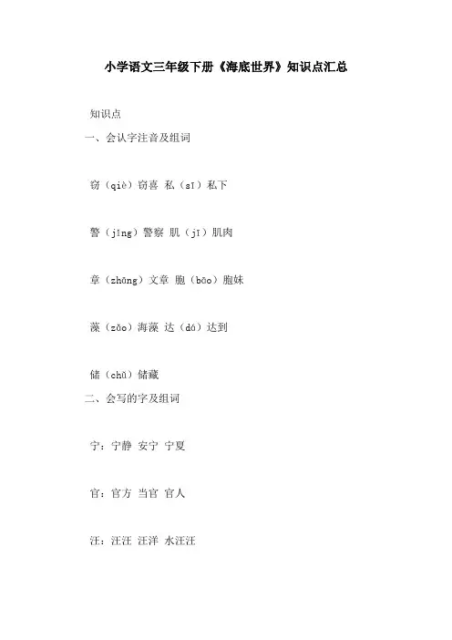 小学语文三年级下册《海底世界》知识点汇总