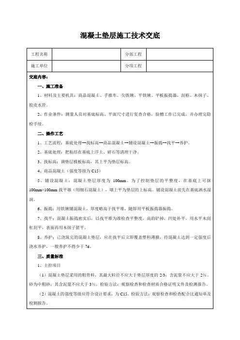 混凝土垫层施工技术交底