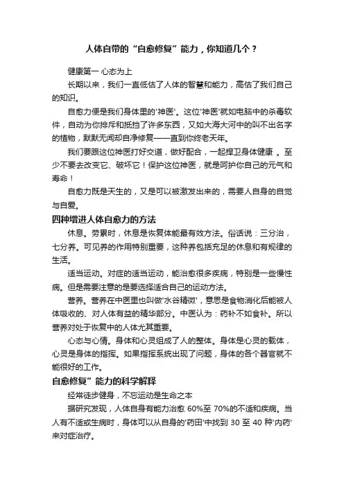 人体自带的“自愈修复”能力，你知道几个？