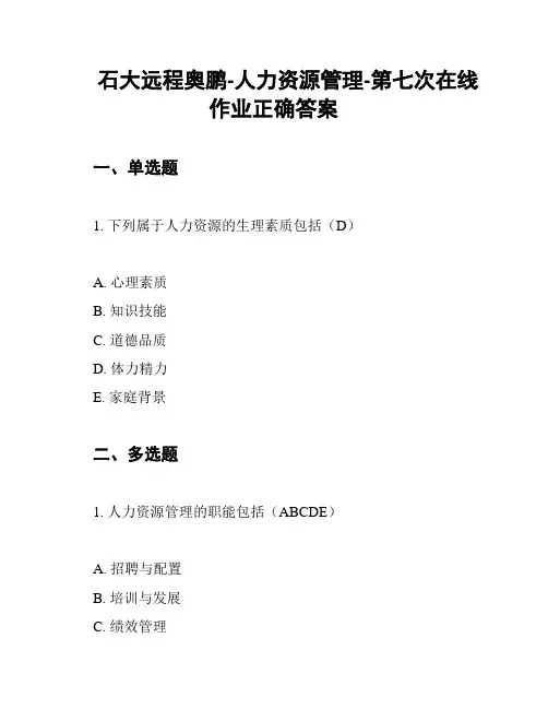 石大远程奥鹏-人力资源管理-第七次在线作业正确答案