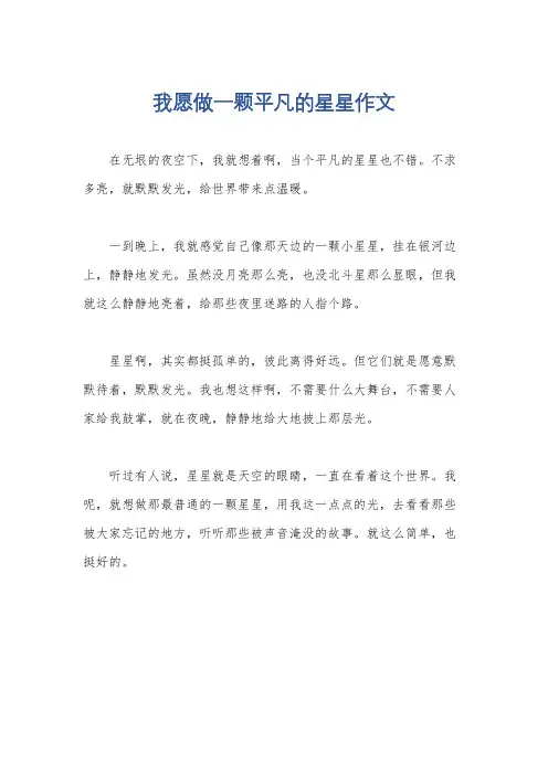 我愿做一颗平凡的星星作文