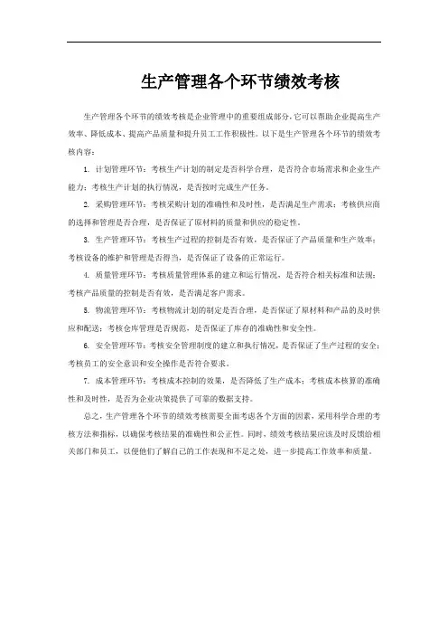 生产管理各个环节绩效考核