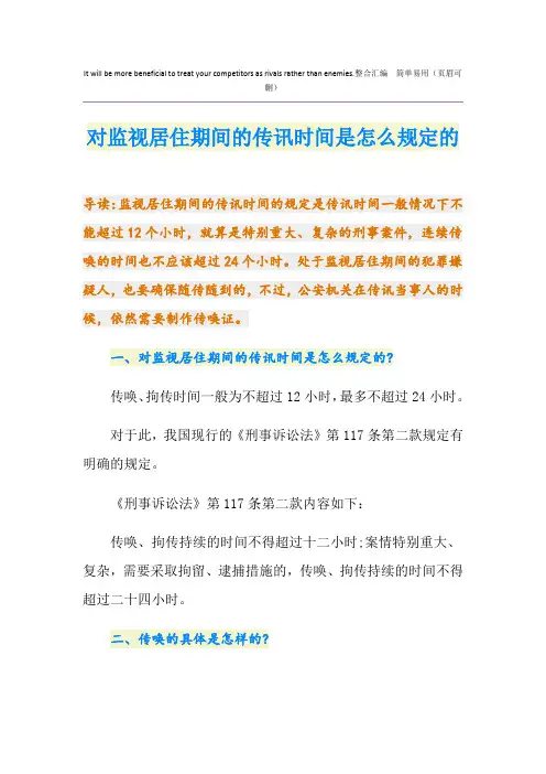 对监视居住期间的传讯时间是怎么规定的