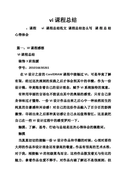 vi课程总结