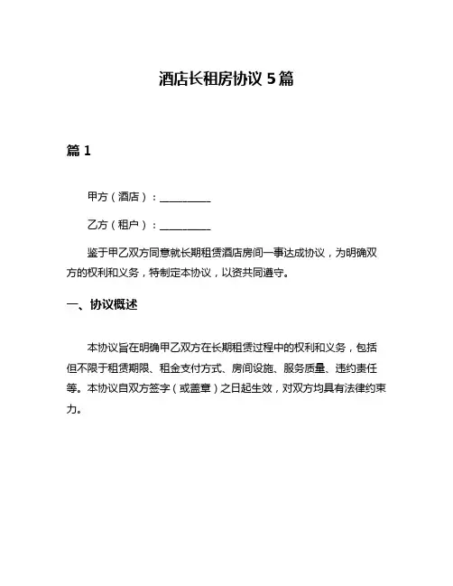 酒店长租房协议5篇