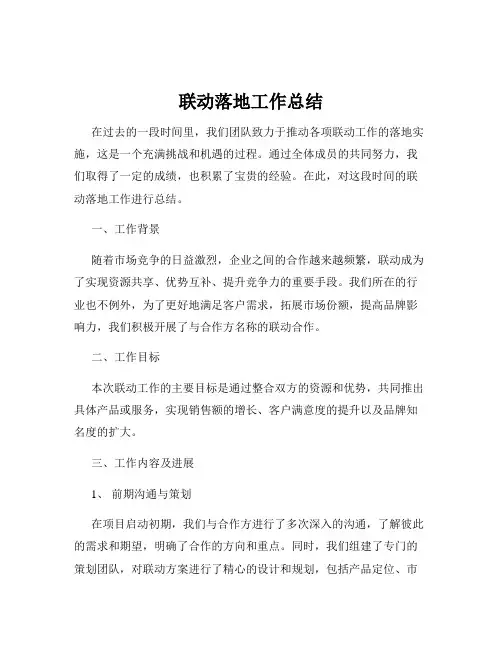 联动落地工作总结