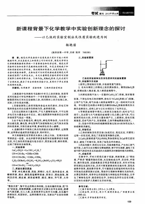 新课程背景下化学教学中实验创新理念的探讨——以乙炔的实验室制法及性质实验改进为例