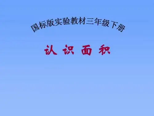 苏教版小学数学《认识面积》课件