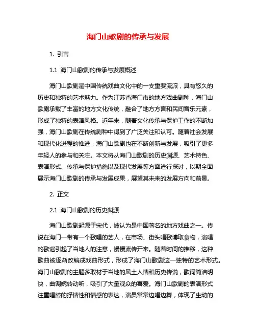 海门山歌剧的传承与发展