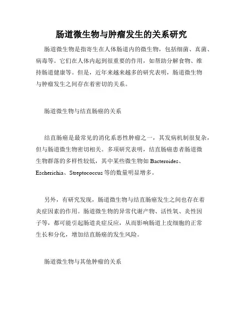 肠道微生物与肿瘤发生的关系研究